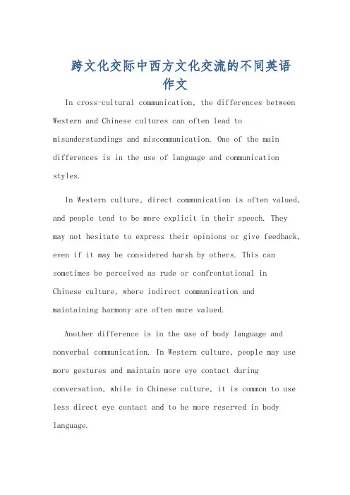 跨文化交际中西方文化交流的不同英语作文