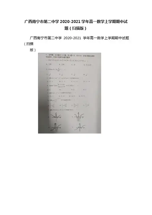 广西南宁市第二中学2020-2021学年高一数学上学期期中试题（扫描版）
