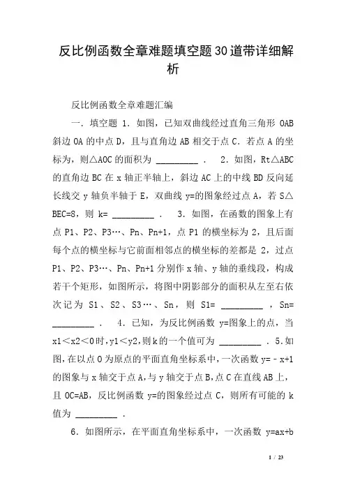 反比例函数全章难题填空题30道带详细解析
