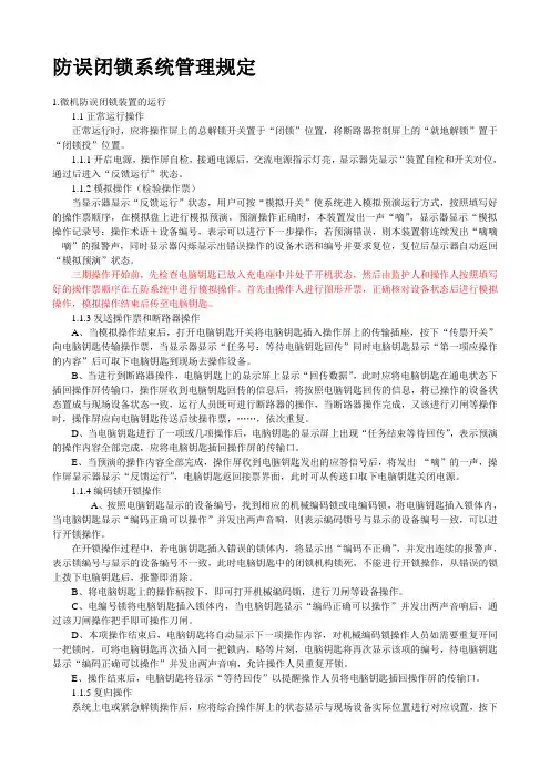 防误闭锁系统管理制度