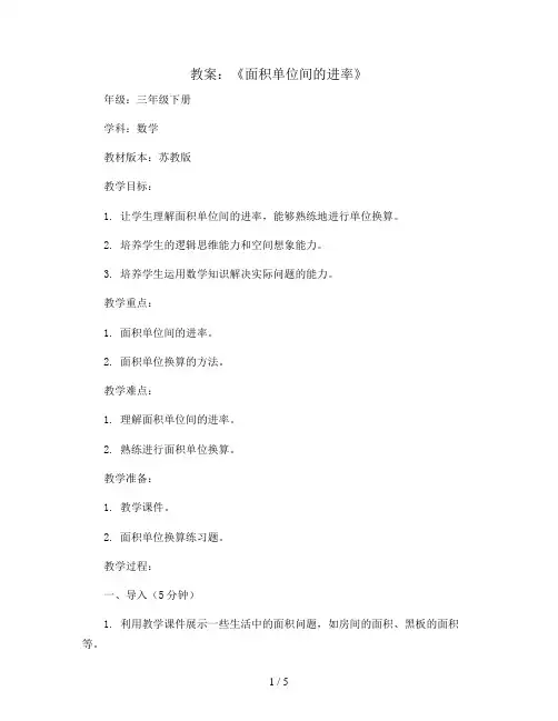 《面积单位间的进率》(教案)-三年级下册数学苏教版