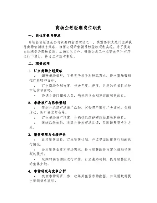 商场企划经理岗位职责