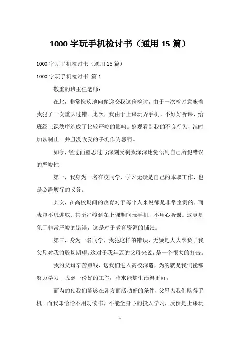 1000字玩手机检讨书(通用15篇)