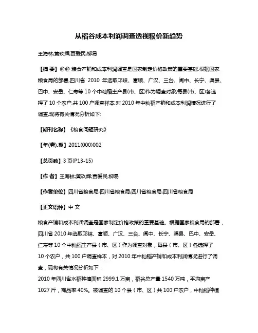 从稻谷成本利润调查透视粮价新趋势