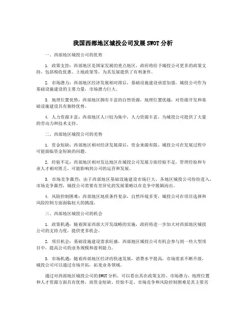 我国西部地区城投公司发展SWOT分析