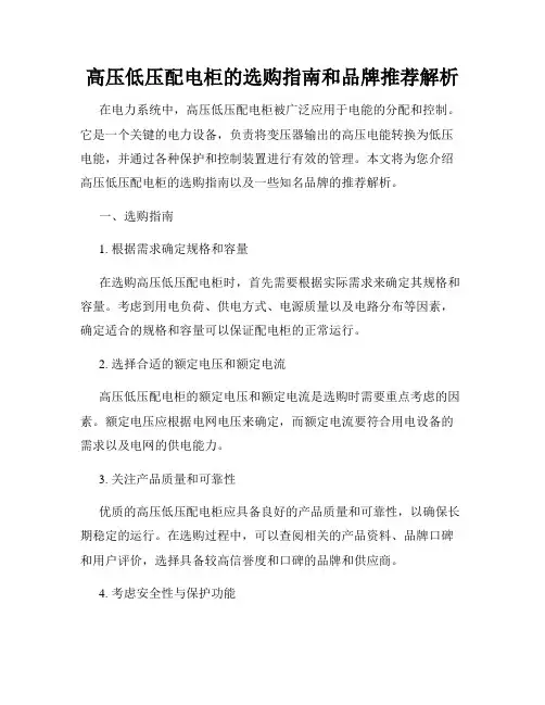高压低压配电柜的选购指南和品牌推荐解析