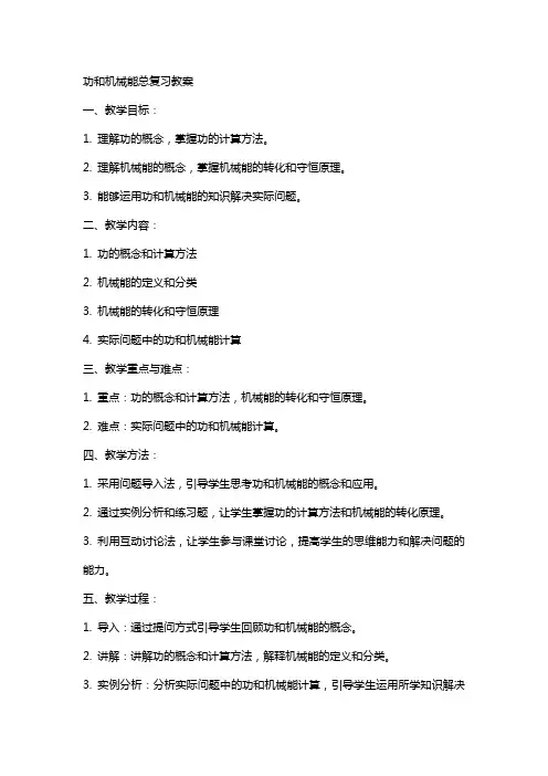 功和机械能总复习教案