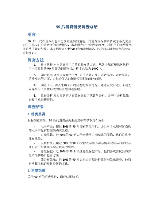 90后消费情况调查总结