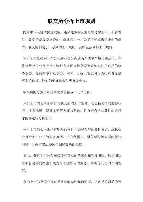 联交所分拆上市规则