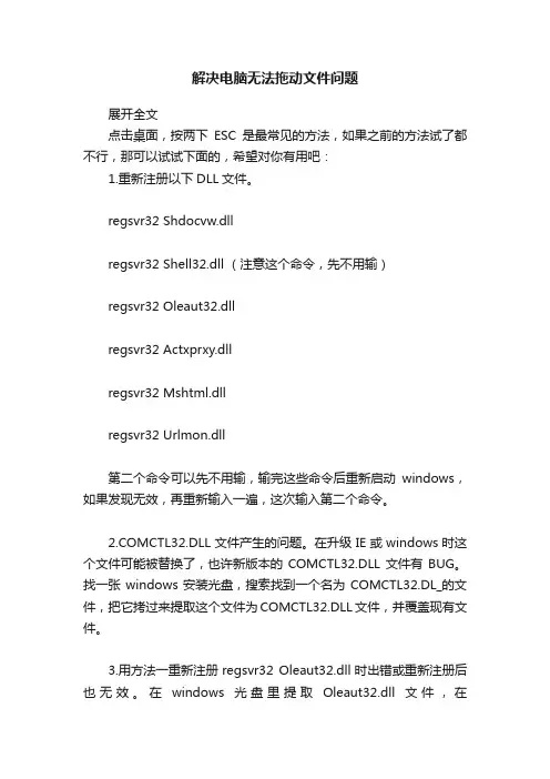 解决电脑无法拖动文件问题