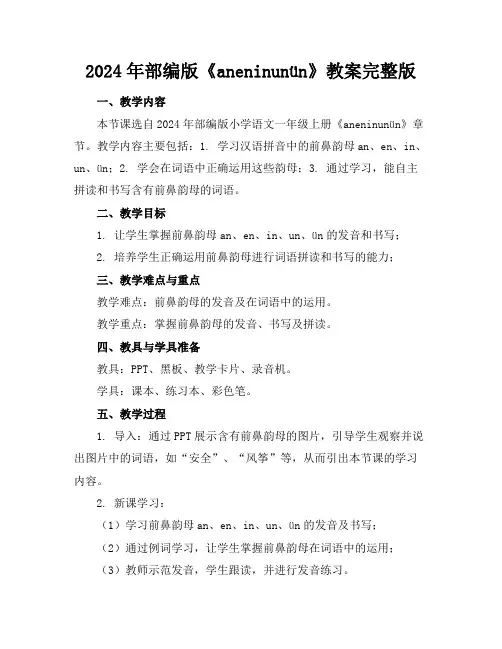 2024年部编版《aneninunün》教案完整版
