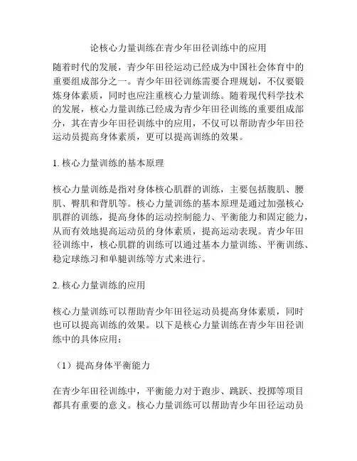 论核心力量训练在青少年田径训练中的应用