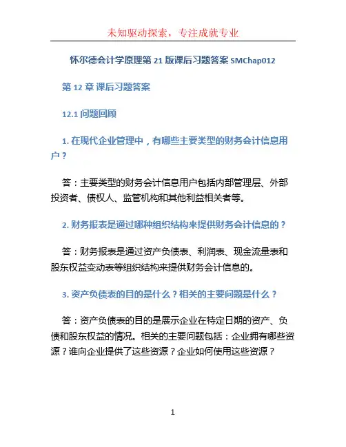 怀尔德会计学原理第21版课后习题答案SMChap012