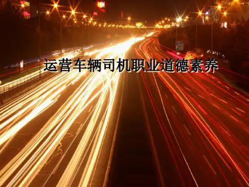 驾驶员职业道德(共30张PPT)