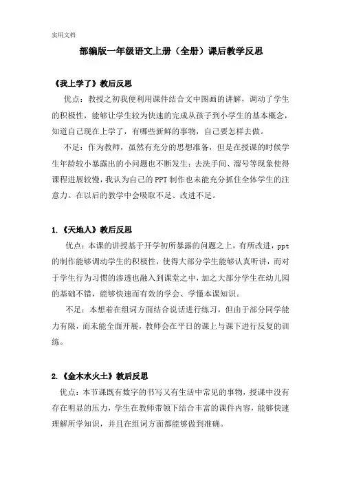 部编版一年级语文上册(全册)课后教学反思