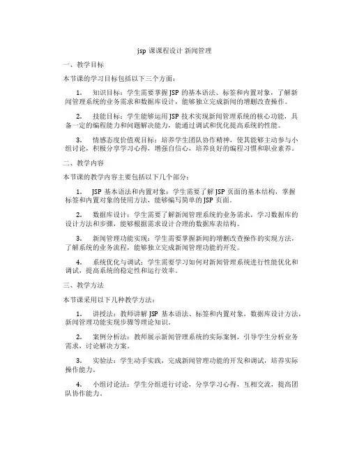 jsp课课程设计新闻管理