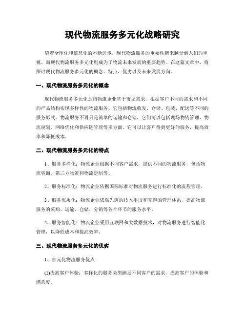 现代物流服务多元化战略研究