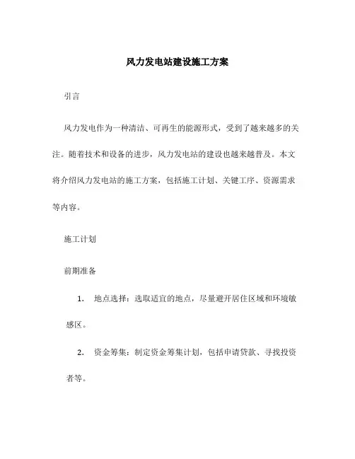 风力发电站建设施工方案