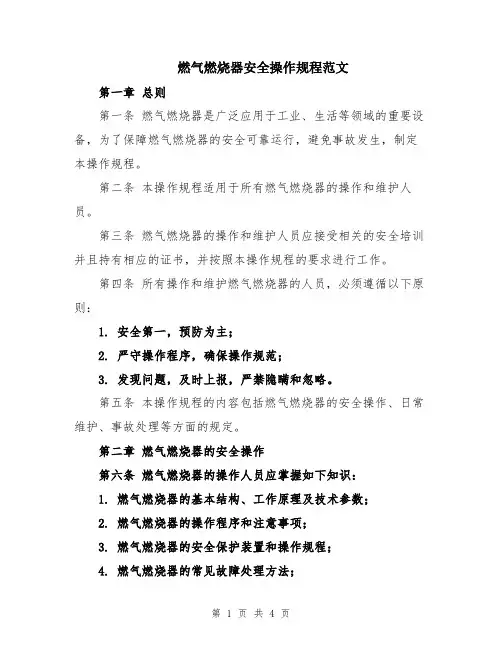 燃气燃烧器安全操作规程范文