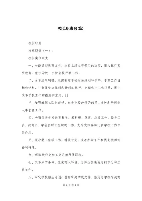 校长职责(6篇)