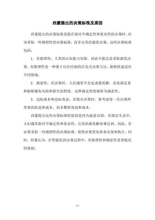 西蒙提出的决策标准及原因
