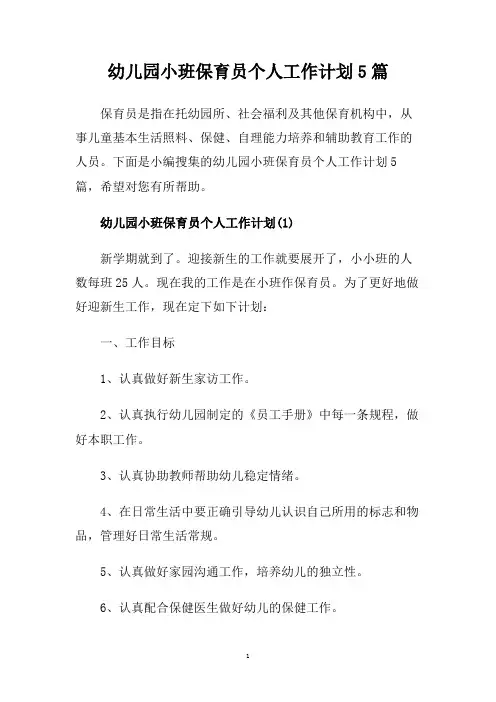 幼儿园小班保育员个人工作计划5篇.doc