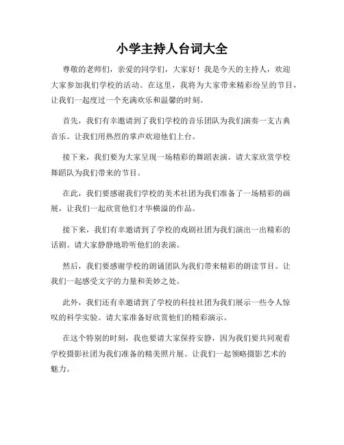 小学主持人台词大全