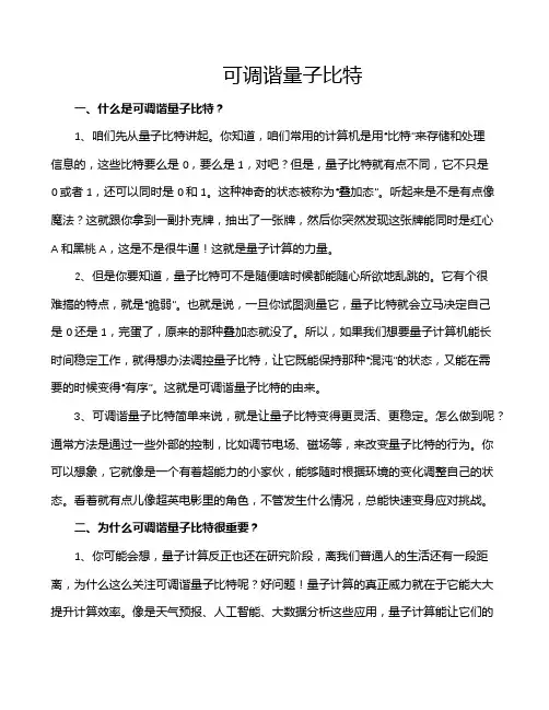 可调谐量子比特