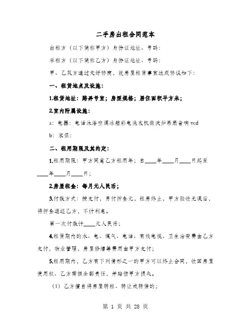 二手房出租合同范本(七篇)