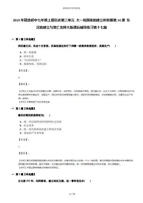 2019年精选初中七年级上册历史第三单元 大一统国家的建立和发展第14课 东汉的建立与衰亡北师大版课后辅导练