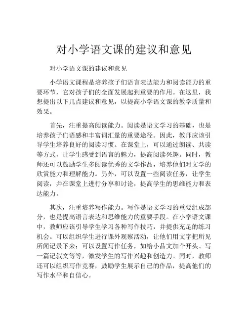 对小学语文课的建议和意见