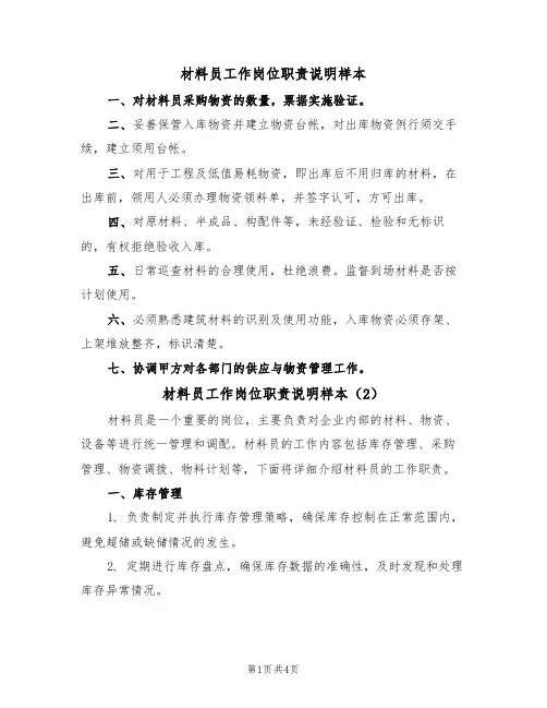 材料员工作岗位职责说明样本(2篇)
