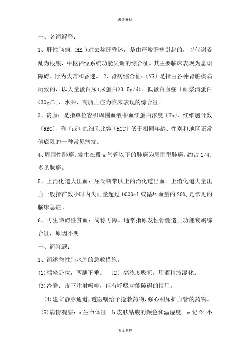 内科护理学复习资料