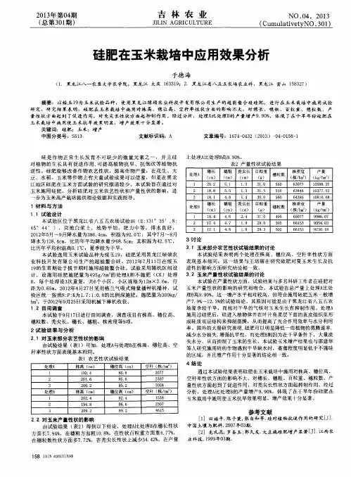 硅肥在玉米栽培中应用效果分析