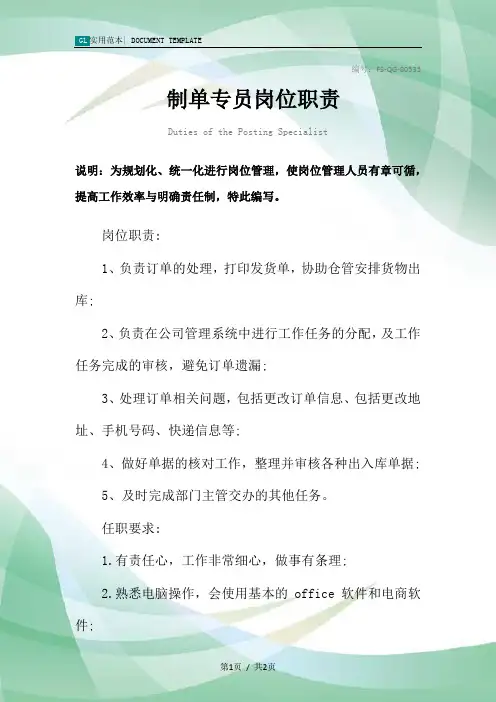 制单专员岗位职责范本
