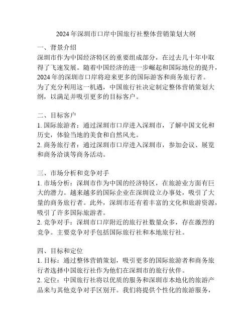 2024年深圳市口岸中国旅行社整体营销策划大纲