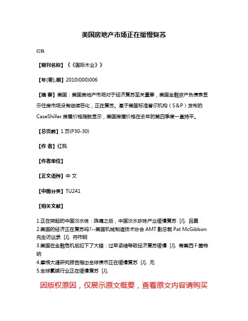美国房地产市场正在缓慢复苏