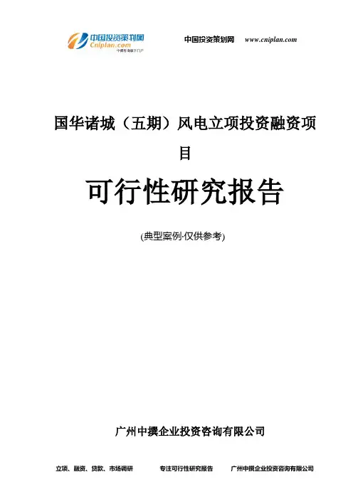 国华诸城(五期)风电融资投资立项项目可行性研究报告(非常详细)