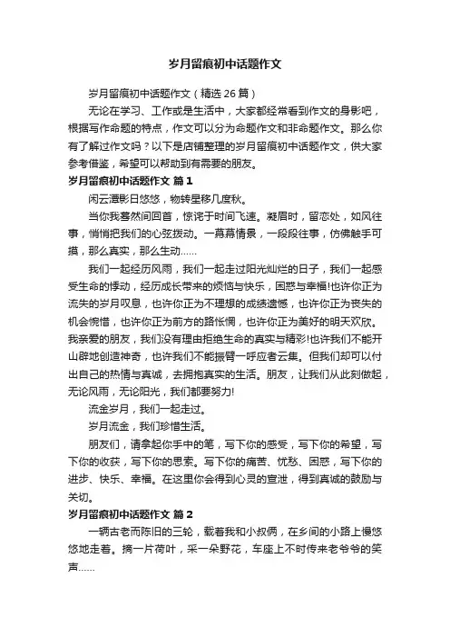 岁月留痕初中话题作文