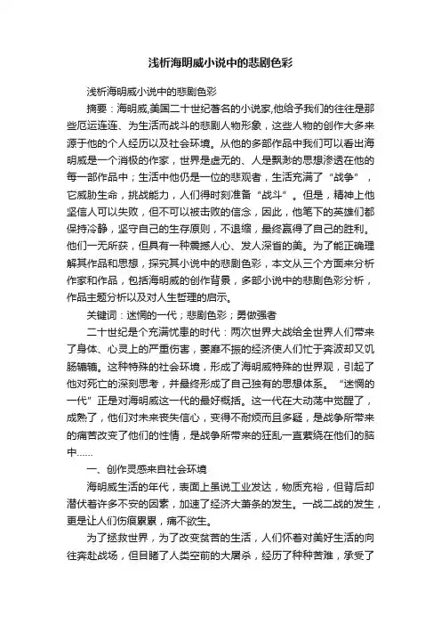 浅析海明威小说中的悲剧色彩