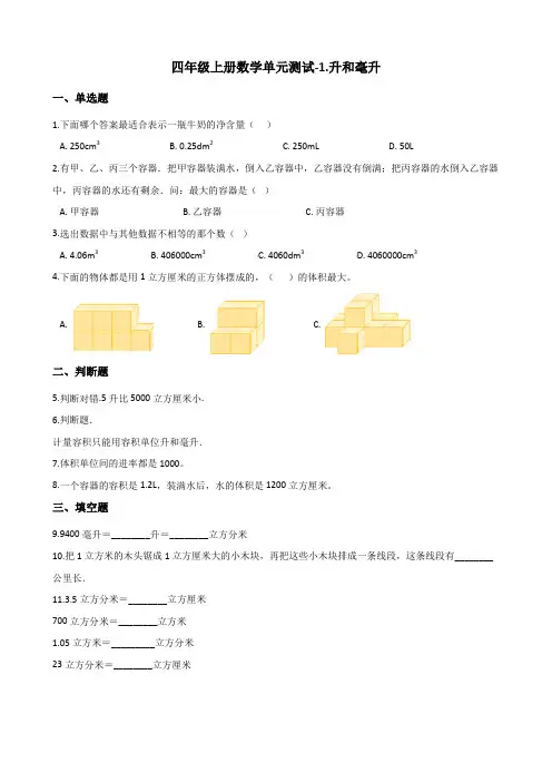 四年级上册数学单元测试1.升和毫升 冀教版(含解析)