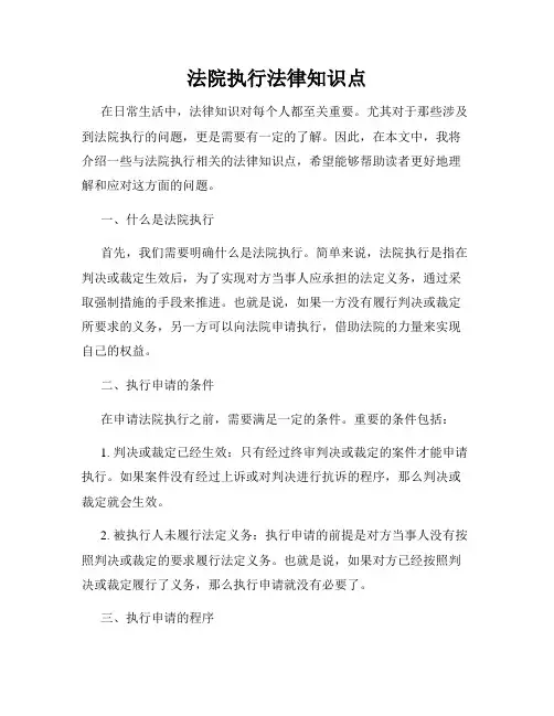 法院执行法律知识点