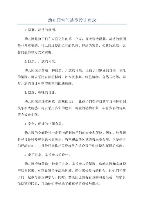 幼儿园空间造型设计理念