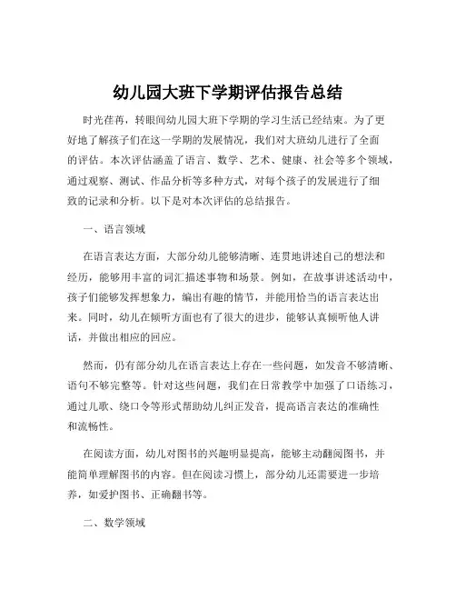 幼儿园大班下学期评估报告总结