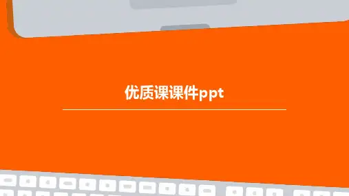 优质课课件ppt课件ppt课件ppt