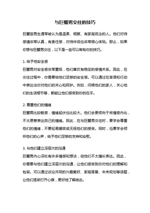 与巨蟹男交往的技巧