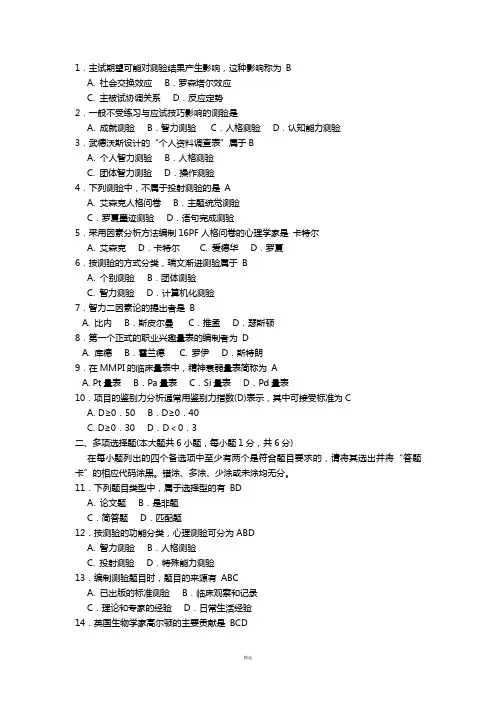 北大心理学自考心理测量试题整理(选择)
