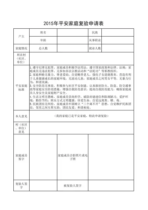 2013年平安家庭复验申请表