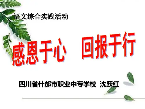 《感恩于心 回报于行》说课课件