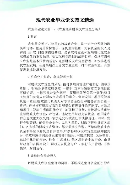 现代农业毕业范文精选.doc